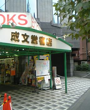 成文堂早稲田駅前店のホワイトボードは今 やきそばかおるの右脳と左脳をいったりきたり 成文堂早稲田駅前店のホワイトボードは今 やきそばかおるの右脳と左脳をいったりきたり