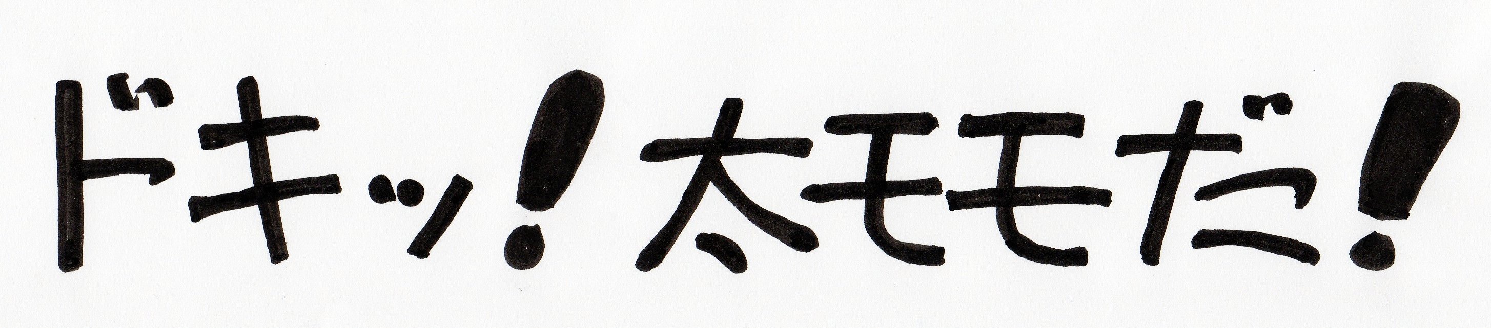 スターどっきりマル秘報告 字幕スーパー手書き書体 やきそばかおるの右脳と左脳をいったりきたり
