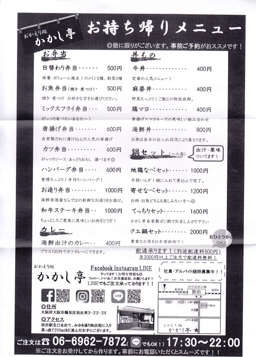 おかえり処 かかし亭 はなてん界隈