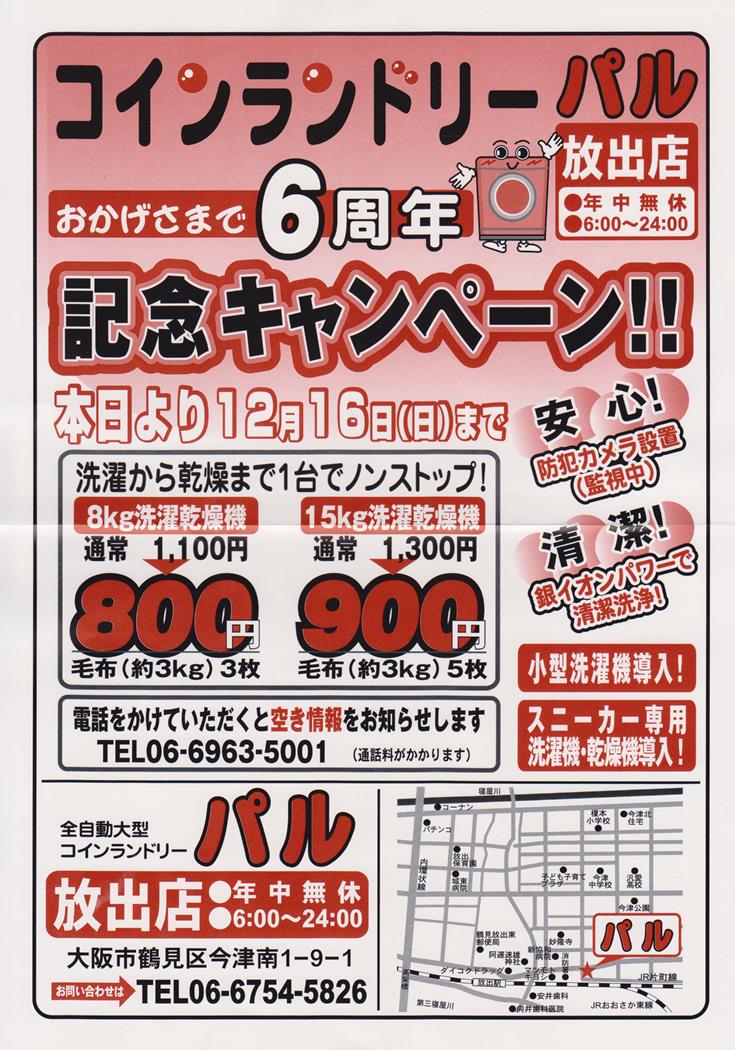 コインランドリーパル 放出店 はなてん界隈 コインランドリーパル 放出店 はなてん界隈