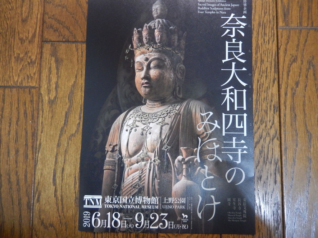 奈良大和四寺のみほとけ 本日も佳きお日和