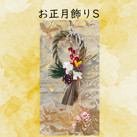お正月飾りS