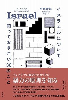 s-20250215　イスラエルについて知っておきたい30のこと