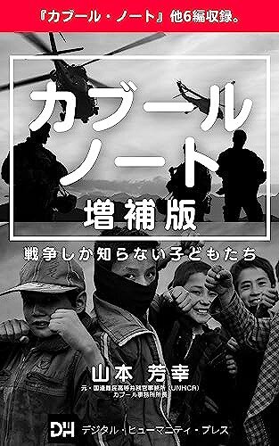 s-20230720カブール・ノート 増補版 戦争しか知らない子どもたち