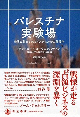 s-20251211　パレスチナ実験場――世界に輸出されるイスラエルの占領技術