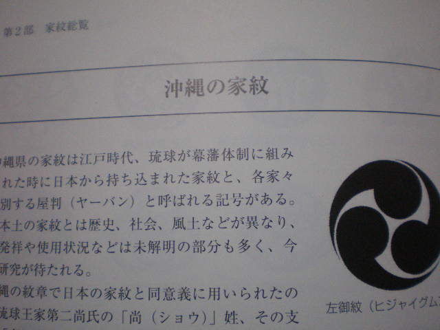 沖縄琉球家紋。 琉球紋章 I 沖縄の家紋 図録 - メルカリ