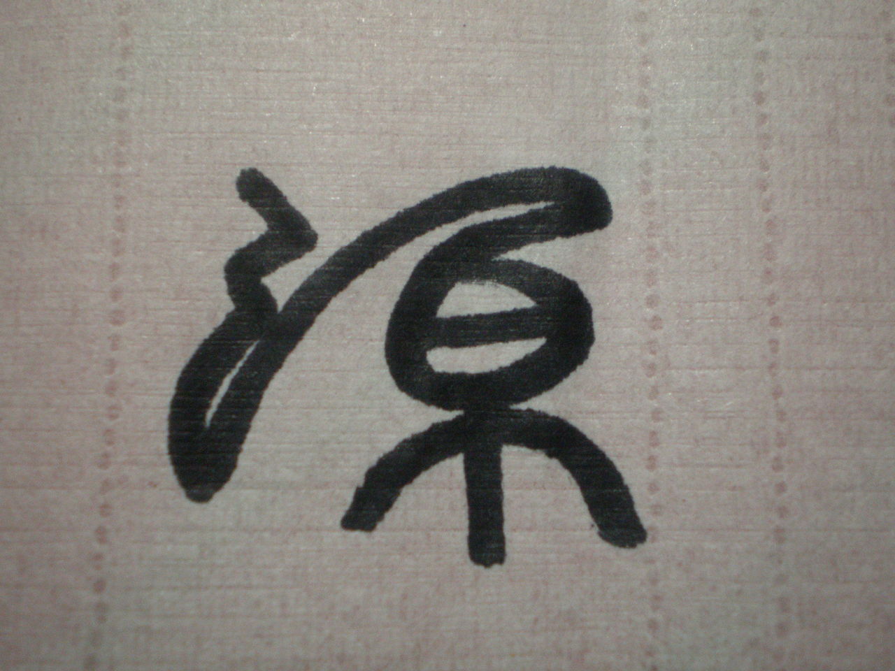 江戸のサイン『花押』。 : 家紋髙校生