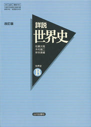 詳説世界史ノート 山川出版社 14版 世界史リンク工房