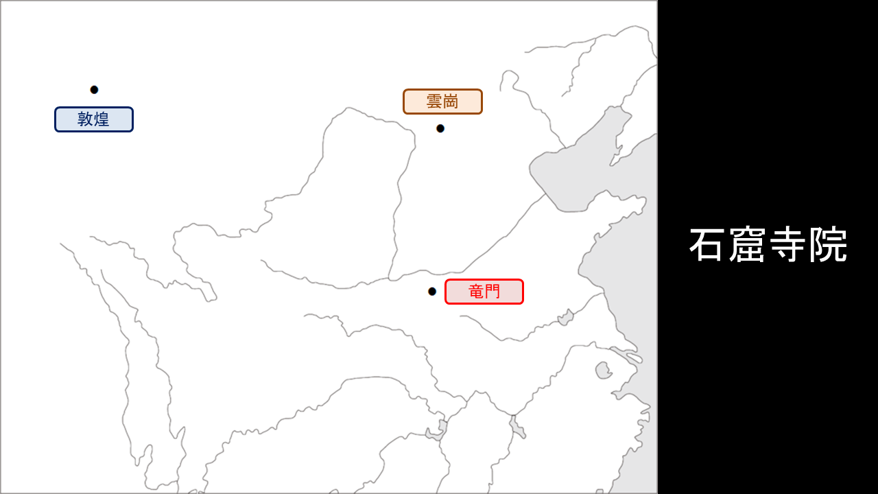 石窟寺院は＜敦煌、雲崗、竜門＞」（北魏史もからめて） : 世界