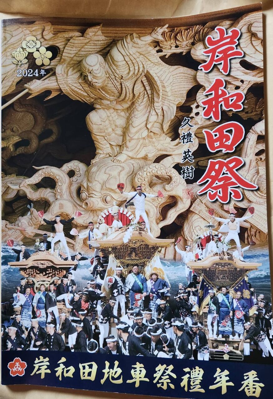 2024年の岸和田地車祭禮年番冊子 : 泉州気まぐれ日記