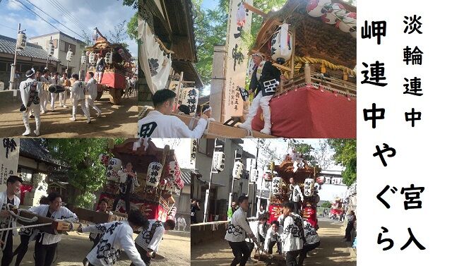 岬連中・淡輪連中やぐら宮入 : 泉州気まぐれ日記