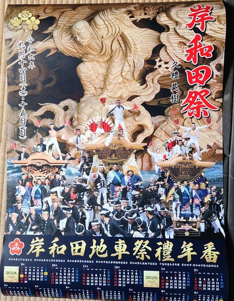 岸和田市福田町地車新調六十五周年記念誌 平成十六年吉日大修理完成 昭和十四年新調 岸和田市福田町地車新調六十五周年記念誌 平成十六年吉日大修理
