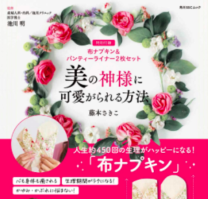 藤本さきこ 布ナプキンビジネスのクイーンは今 Flat 9 マダムユキの部屋 藤本さきこ 布ナプキンビジネスのクイーンは今 Flat 9 マダムユキの部屋
