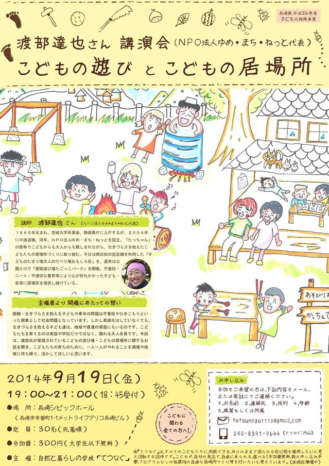 子どもの遊びと子供の居場所 渡部達也さん講演会 開催 9 19 Hands Onながさき ながさきのnpo ボランティア活動サポート団体 子どもの遊びと子供の居場所 渡部達也さん講演会 開催 9 19 Hands Onながさき ながさきのnpo ボランティア活動サポート団体