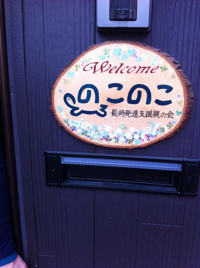 発達障害児親の会 のこのこさんの新しい拠点 Hands Onながさき ながさきのnpo ボランティア活動サポート団体