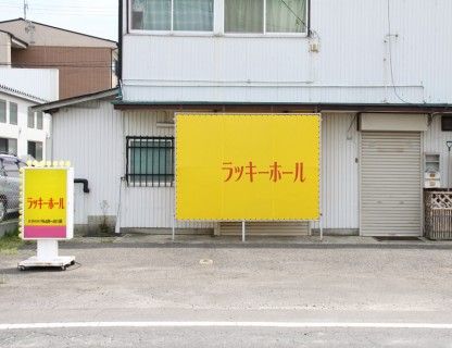 ラッキーホール