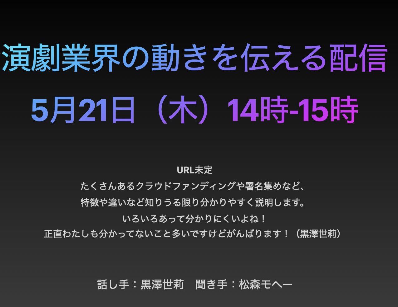 5 21 木 14時 15時 分かりにくい情報を かみくだいてお届けします 演劇業界の動きを伝える配信 ハンサム部 こと旅する演出家 黒澤世莉blog 5 21 木 14時 15時 分かりにくい情報を かみくだいてお届けします 演劇業界の動きを伝える配信 ハンサム部 こと旅する演出家 黒澤世莉blog