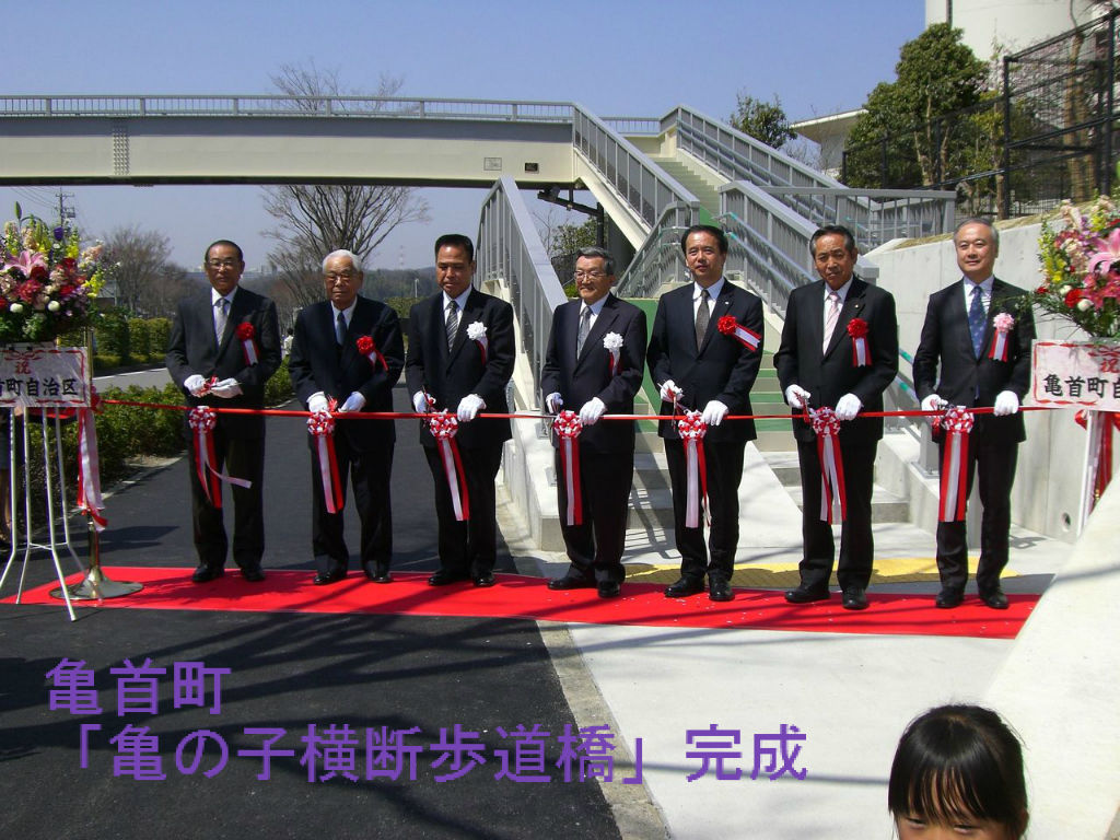 3月28日 金 亀首町 亀の子横断歩道橋 が完成 羽根田としあき 活動報告 3月28日 金 亀首町 亀の子横断歩道橋 が完成 羽根田としあき 活動報告