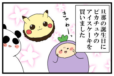 ピカチュウアイスケーキを食べました はね屋の日記 ピカチュウアイスケーキを食べました はね屋の日記