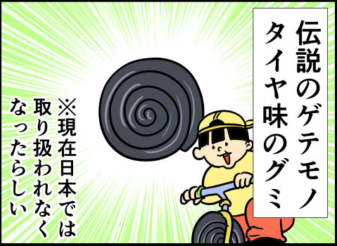 伝説のゲテモノ タイヤ味のグミ 現在日本では取り扱われなくなったようです はね屋の日記 伝説のゲテモノ タイヤ味のグミ 現在日本では取り扱われなくなったようです はね屋の日記