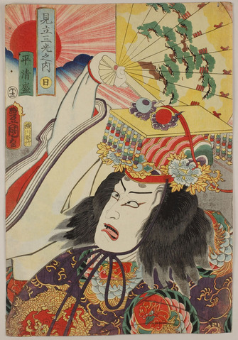 「見立三光之内日 平清盛」