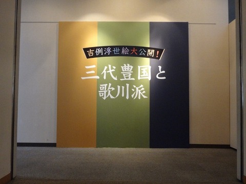 三代豊国と歌川派展