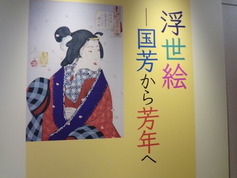 1浮世絵―国芳から芳年へポスター