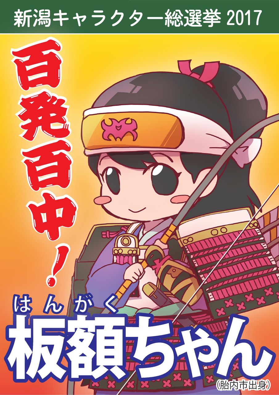 新潟キャラクター総選挙17 板額御前とか