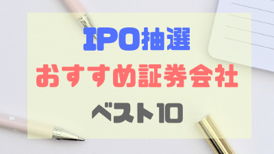 IPO抽選　おすすめ証券会社ベスト10