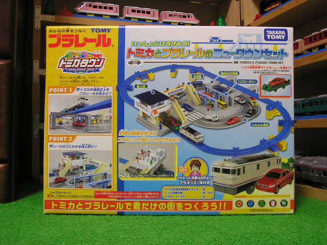 トミカとプラレールのニュータウンセットが届きました