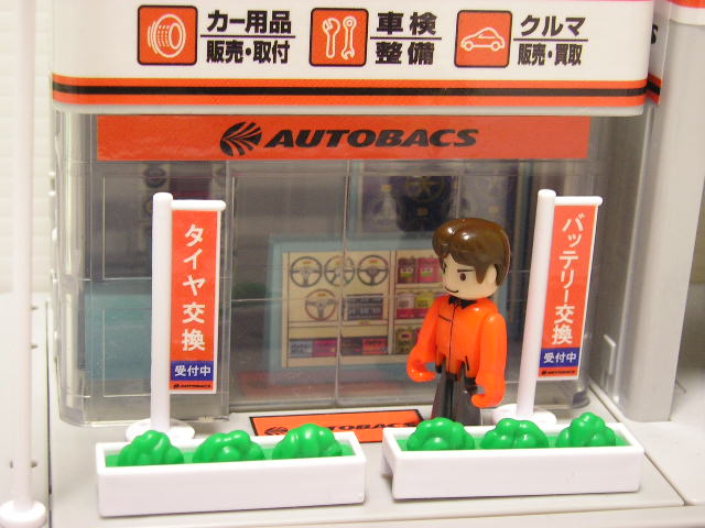 トミカタウン オートバックス プラキッズ