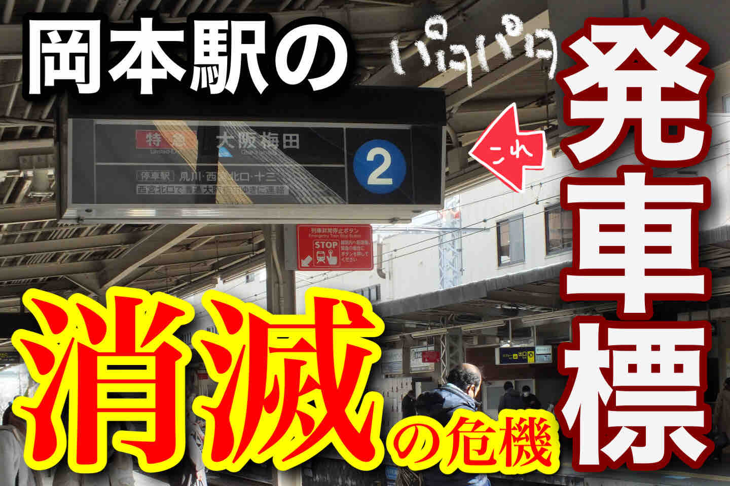神戸線最後のフラップ式 岡本駅の発車標が更新へ 阪急ナビゲーションプラス Hankyu Navigation