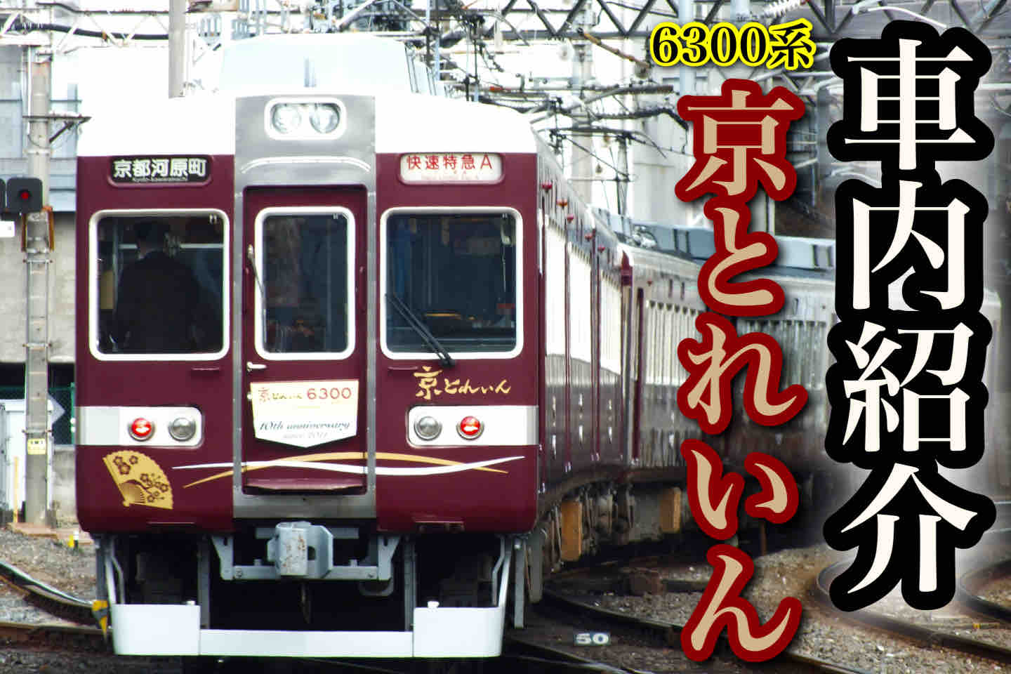 車内紹介】6300系 6354f(京とれいん) : 阪急ナビゲーション 車内紹介】6300系 6354f(京とれいん) : 阪急ナビゲーション