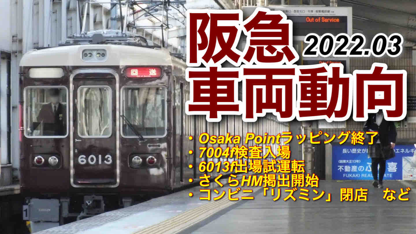 2022年3月の阪急車両動向 : 阪急ナビゲーションプラス【Hankyu