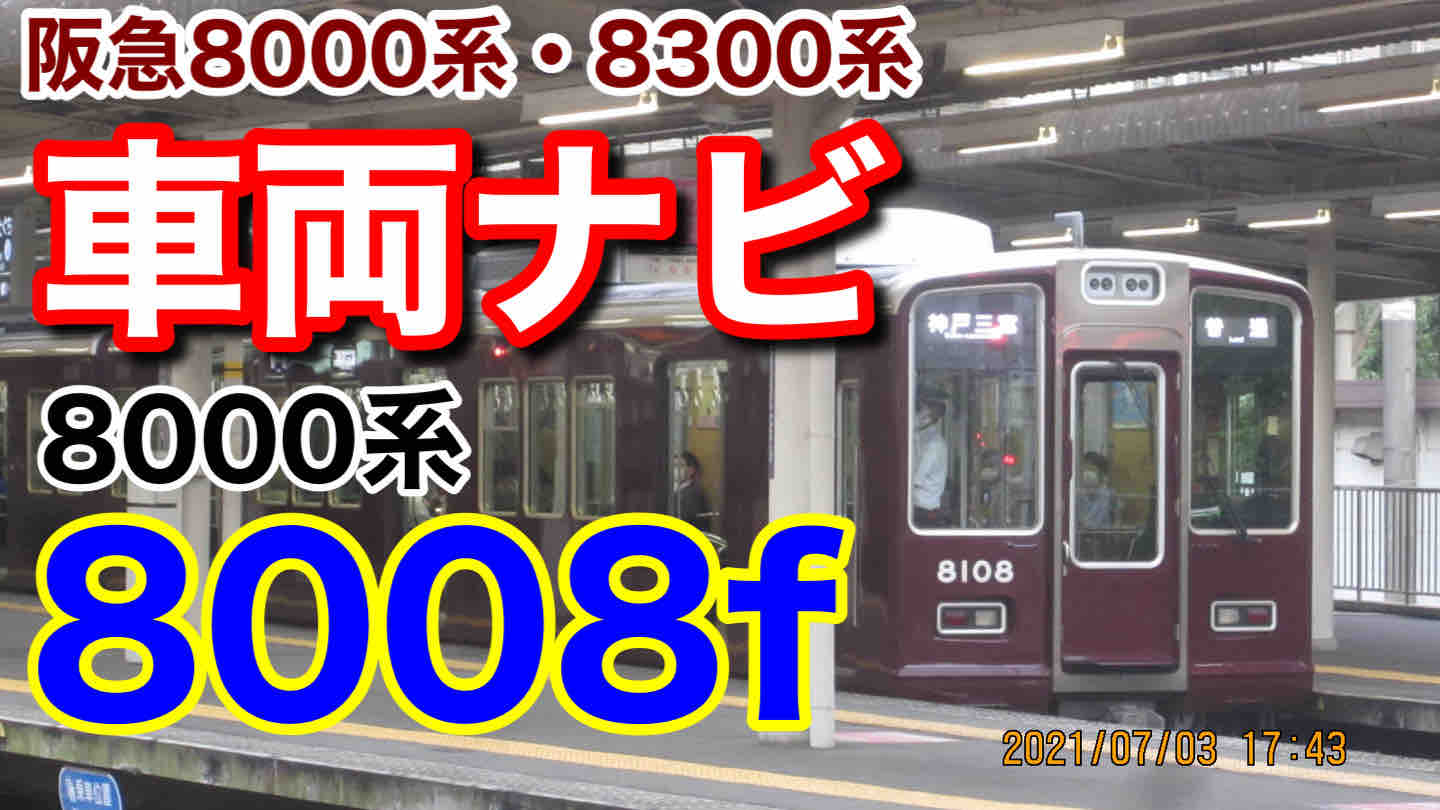 阪急神戸線8000系8008F リニューアル8両セット(室内灯設置有) 阪急電鉄