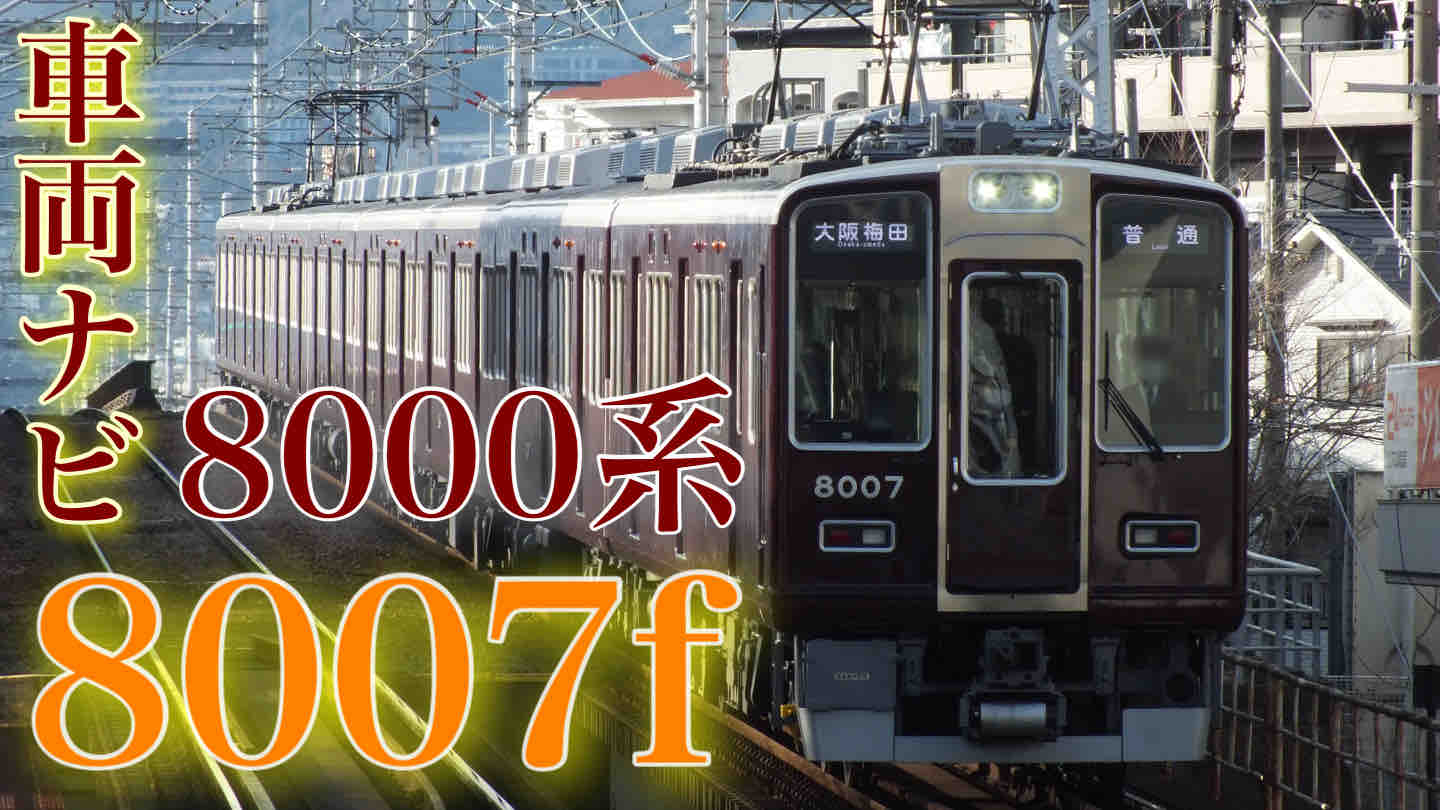 阪急8000系・8300系 車両ナビ】8000系 8007f : 阪急