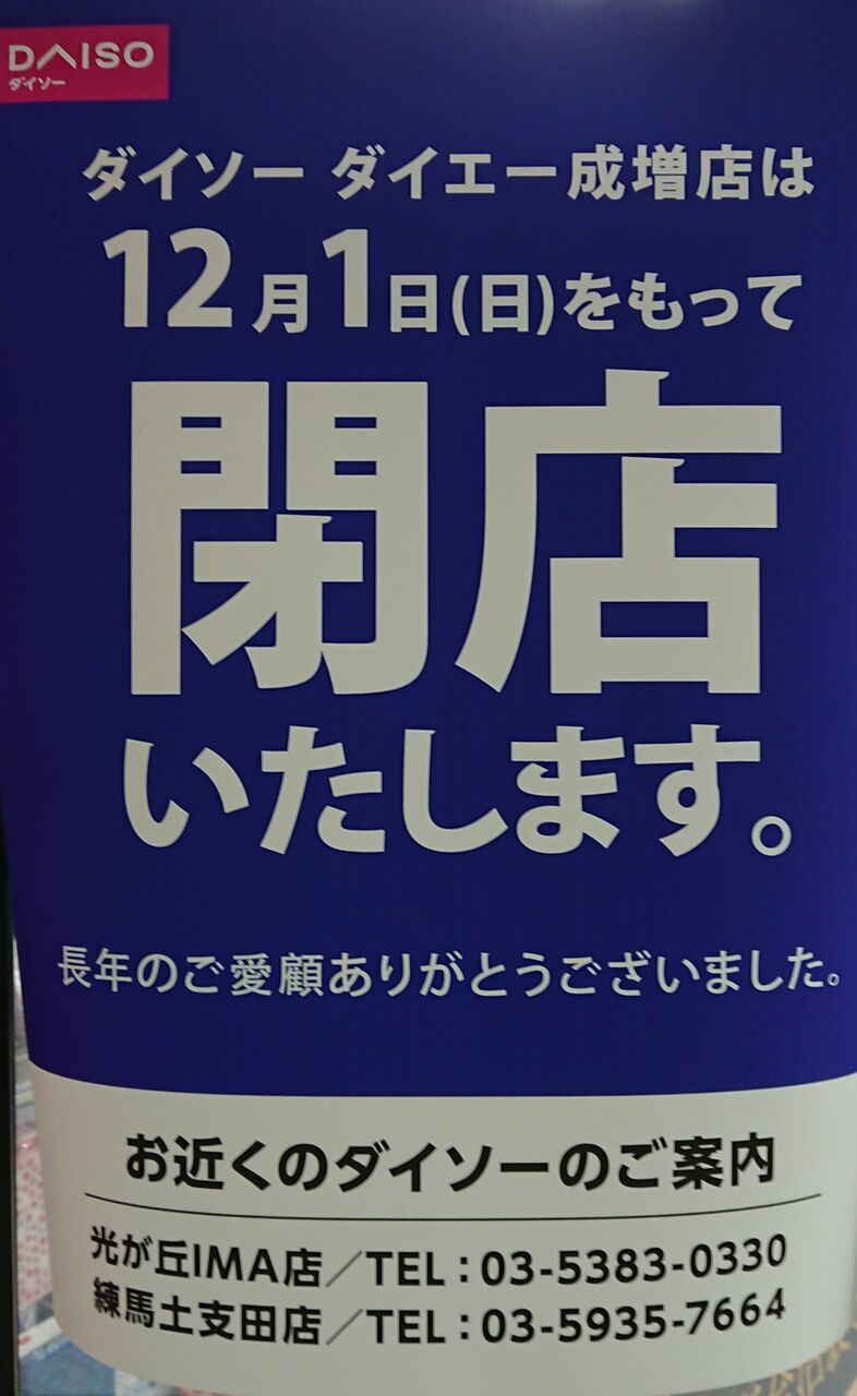 ダイエー成増閉店 ラッキー キンキンとチビラのおしゃべり
