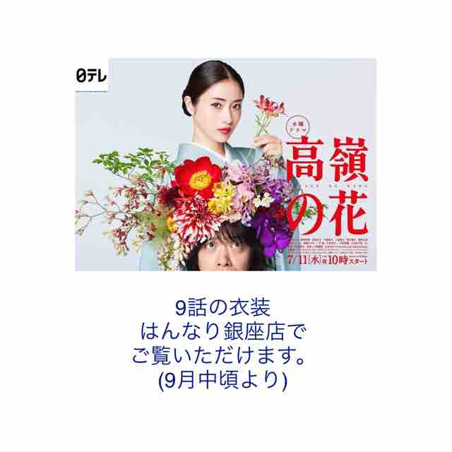 ドラマ 高嶺の花 9話 和を着る 楽しむ はんなりのブログ ドラマ 高嶺の花 9話 和を着る 楽しむ はんなりのブログ