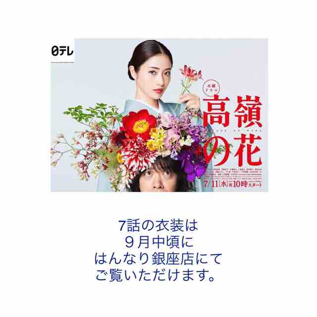ドラマ 高嶺の花 7話の衣装 和を着る 楽しむ はんなりのブログ ドラマ 高嶺の花 7話の衣装 和を着る 楽しむ はんなりのブログ