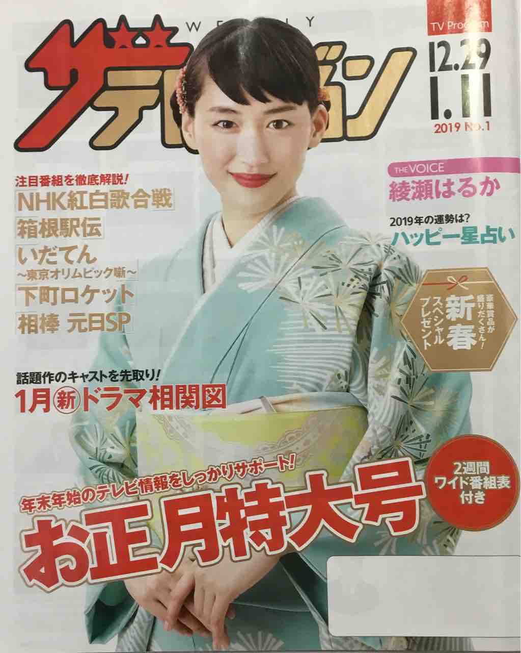 ザ テレビジョン 綾瀬はるかさん 和を着る 楽しむ はんなりのブログ ザ テレビジョン 綾瀬はるかさん 和を着る 楽しむ はんなりのブログ