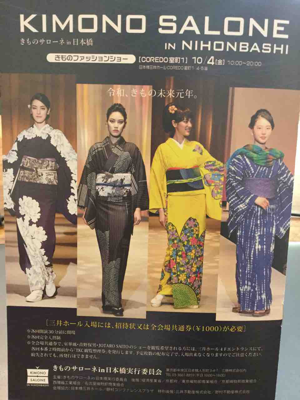 着物サローネ日本橋ファッションショーの御招待 和を着る 楽しむ はんなりのブログ 着物サローネ日本橋ファッションショーの御招待 和を着る 楽しむ はんなりのブログ