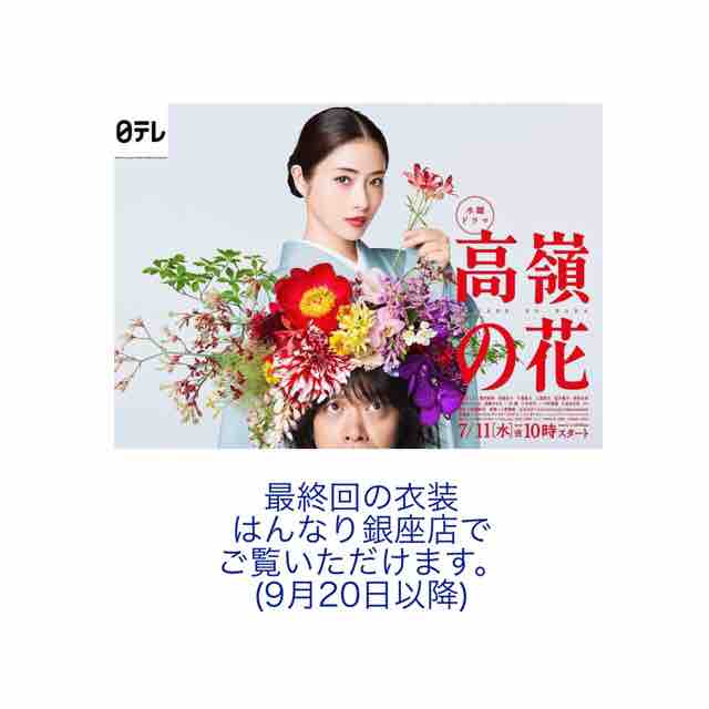 ドラマ 高嶺の花 最終回 和を着る 楽しむ はんなりのブログ