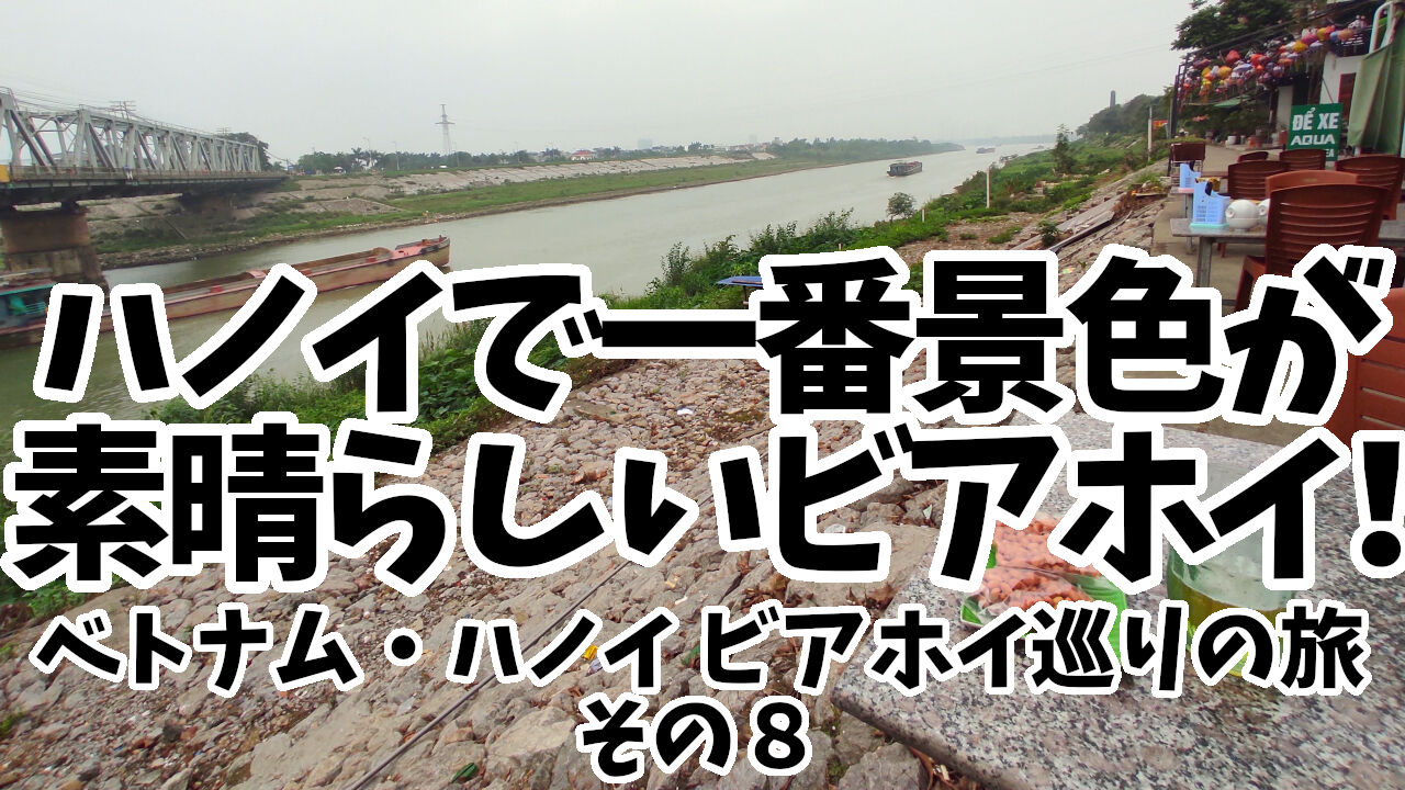 ビアホイ動画8 ハノイで一番景色が素晴らしい と私が思う ビアホイの動画ができました ハノイでまったり生きてます Fwf ビアホイ動画8 ハノイで一番景色が素晴らしい と私が思う ビアホイの動画ができました ハノイでまったり生きてます Fwf