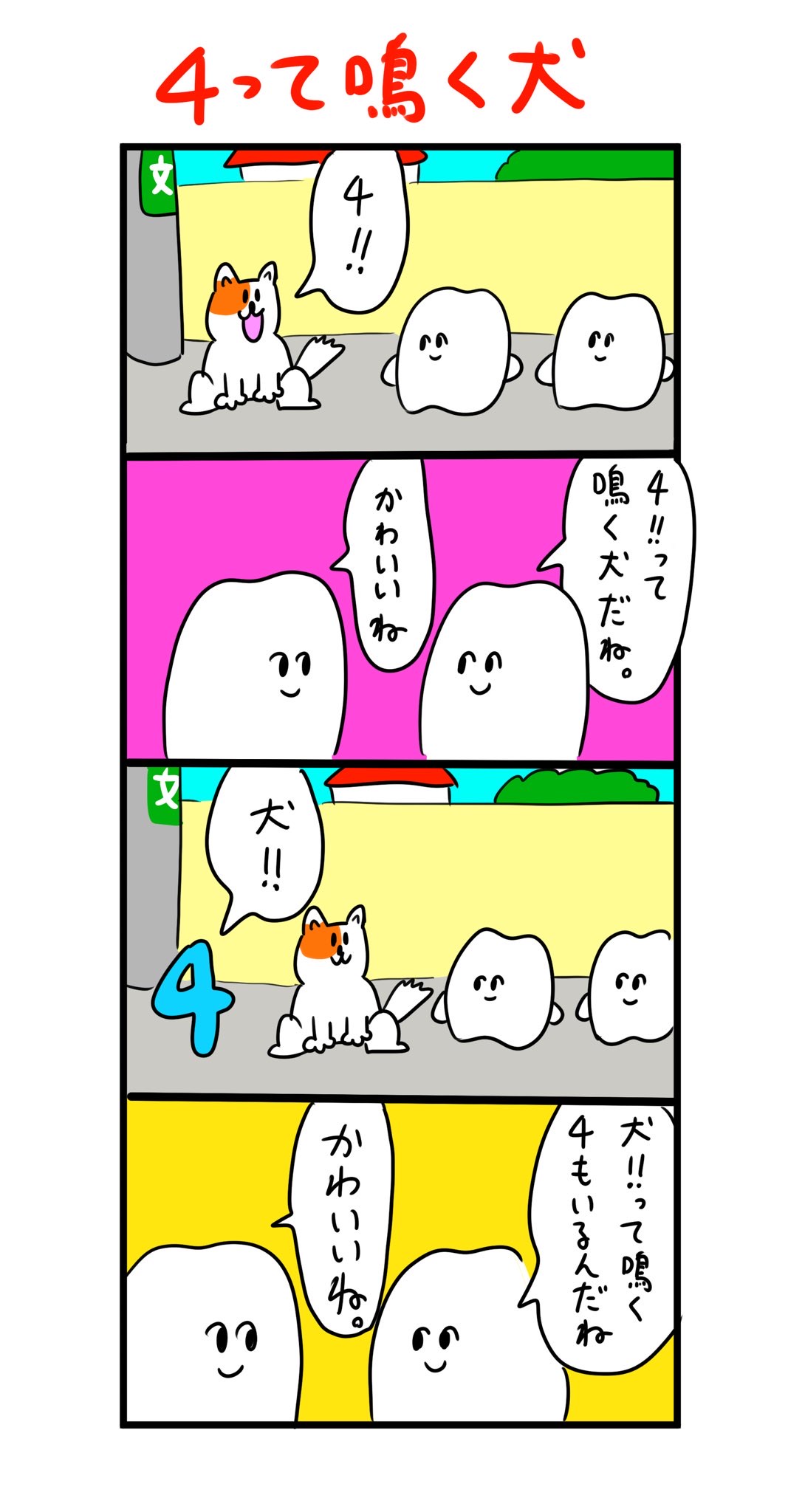 4って鳴く犬 歯のマンガ Powered By ライブドアブログ
