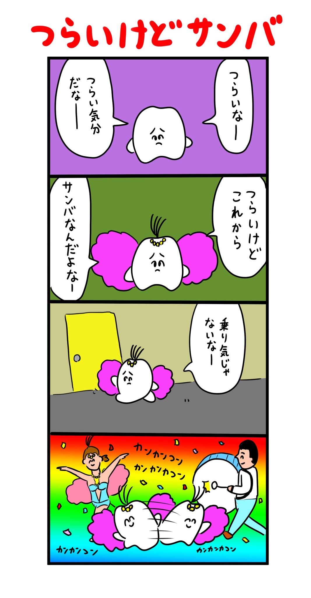 つらいけどサンバ 歯のマンガ Powered By ライブドアブログ