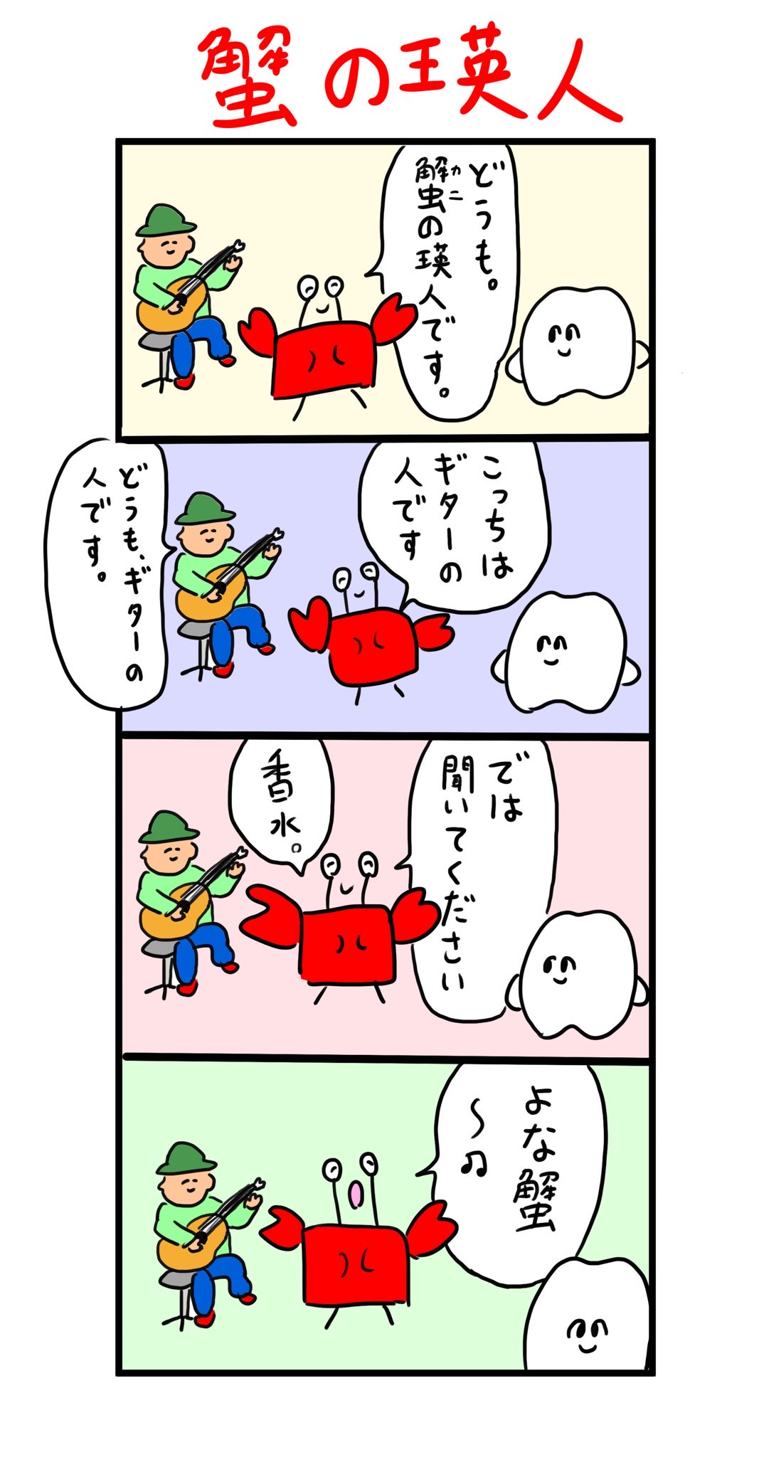 蟹の瑛人 : 歯のマンガ Powered by ライブドアブログ