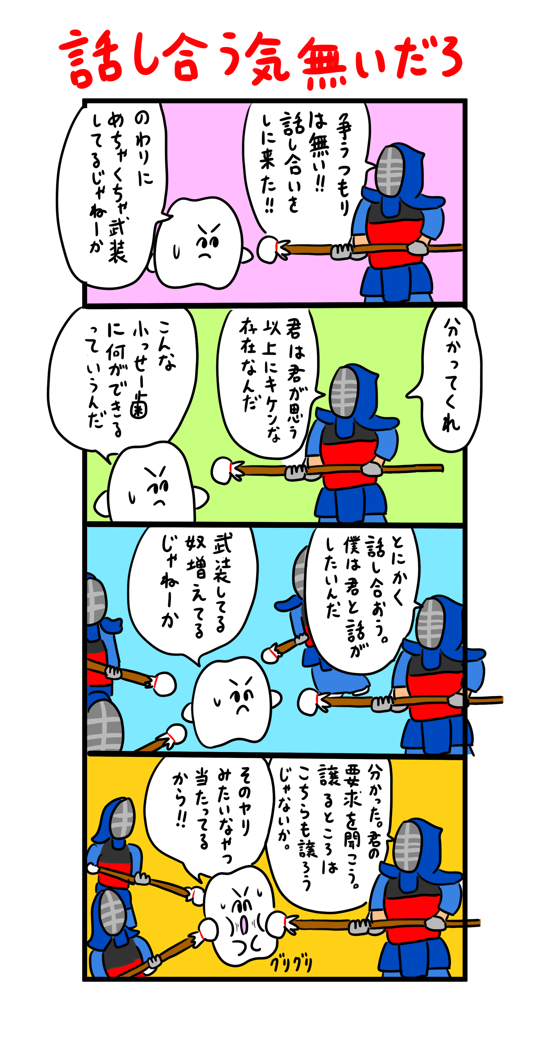 話し合いをしに来たという割にめちゃくちゃ武装してる男 歯のマンガ Powered By ライブドアブログ 話し合いをしに来たという割にめちゃくちゃ武装してる男 歯のマンガ Powered By ライブドアブログ