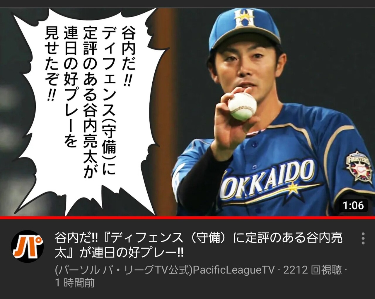 ファイターズ 谷内だ ディフェンスに定評のある谷内亮太が Ff