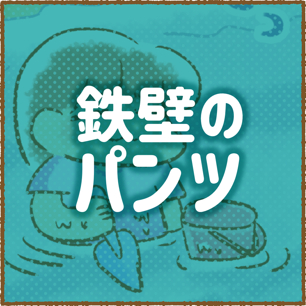 鉄壁のパンツ ちーログ 鉄壁のパンツ ちーログ