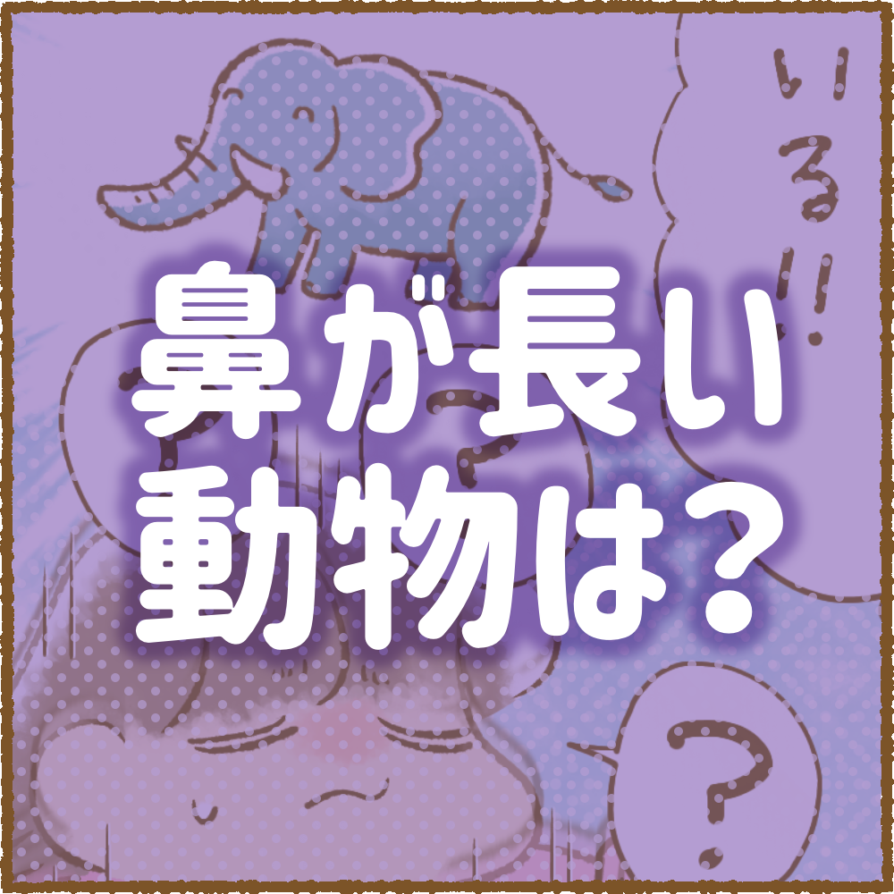 鼻が長い動物は ちーログ